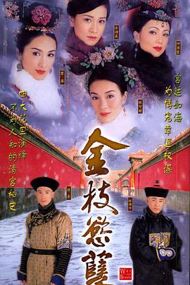 金枝欲孽手机免费在线观看