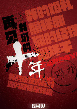 再见我们的十年手机免费在线观看