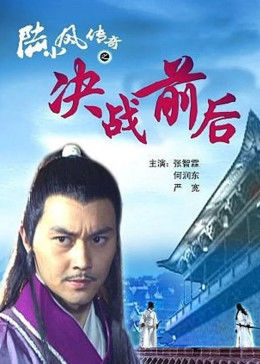 陆小凤传奇之决战前后手机免费在线观看