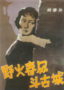野火春风斗古城手机免费在线观看