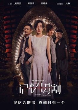 记忆切割手机免费在线观看