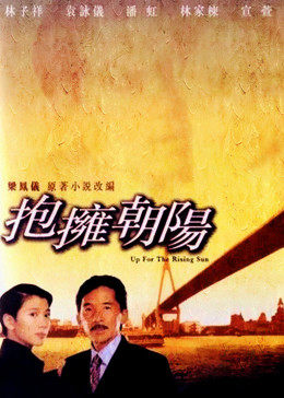 拥抱朝阳手机免费在线观看