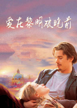 爱在黎明破晓前手机免费在线观看