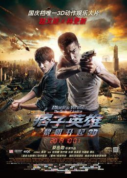 痞子英雄2:黎明升起手机免费在线观看