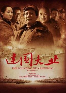 建国大业手机免费在线观看