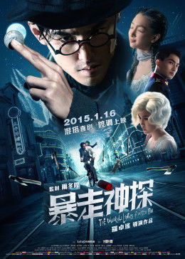 暴走神探手机免费在线观看
