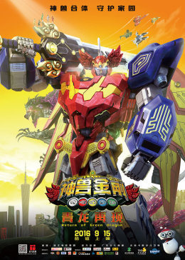 神兽金刚之青龙再现手机免费在线观看