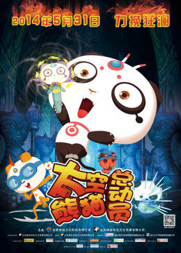太空熊猫总动员手机免费在线观看