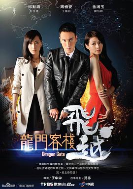 飞越龙门客栈手机免费在线观看