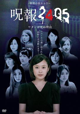 咒报2405我的真正死因手机免费在线观看