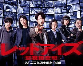 RedEyes监视搜查班手机免费在线观看