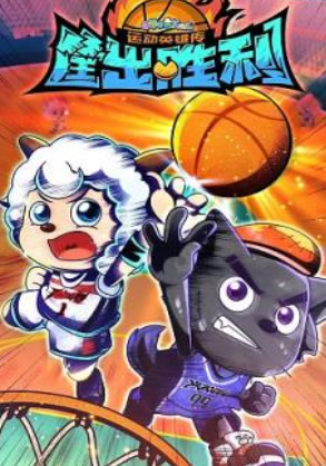 喜羊羊与灰太狼之筐出胜利第23季