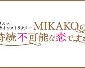 魅力瑜伽教练 MIKAKO持续不可能的恋爱吗