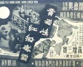 黄飞鸿红船歼霸