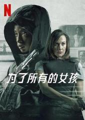 为了所有的女孩手机免费在线观看