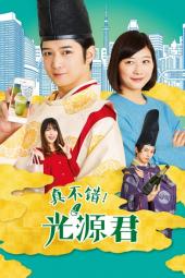 真不错!光源君