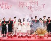 终于轮到我恋爱了