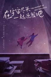 在宇宙尽头一起出发吧