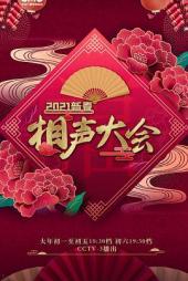 2021新春相声大会