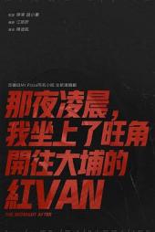 那夜凌晨，我坐上了旺角开往大埔的红VAN