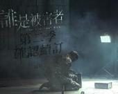 誰是被害者第二季