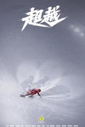 超越