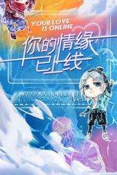 你的情缘已上线