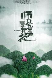 师兄总是要开花