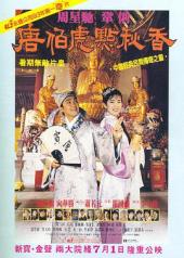 唐伯虎点秋香手机免费在线观看
