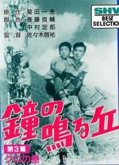 鐘の鳴る丘㐧三篇クロの巻