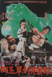 银箫月剑翠玉狮