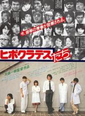 希波克拉底的弟子们