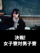 决战！女子宿舍对男子宿舍