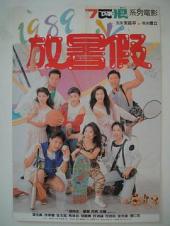 1989放暑假