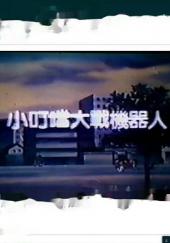 小叮当大战机器人