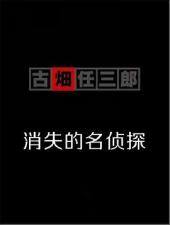 古畑任三郎消失的名侦探