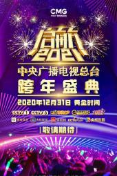 启航2021——中央广播电视总台跨年盛典手机免费在线观看
