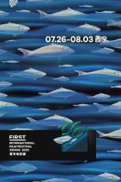 第14届FIRST青年电影展颁奖典礼