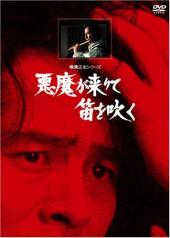 金田一耕助：恶魔吹着笛子来