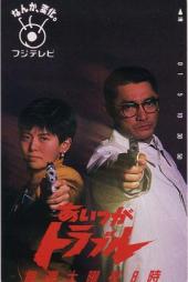 あいつがトラブル