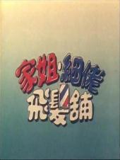 家姐细佬飞发铺