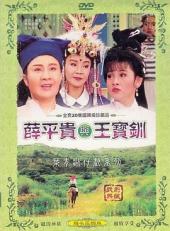 薛平贵与王宝钏