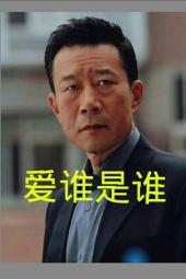 爱谁是谁