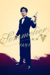 葡萄酒专家，美酒贵公子