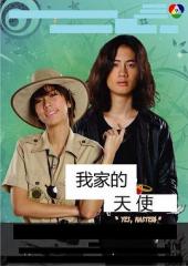 我家的恶魔与天使手机免费在线观看