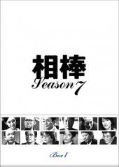 相棒第7季