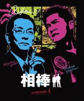 相棒第4季