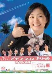 attentionplease夏威夷特别编