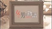 女男物语2