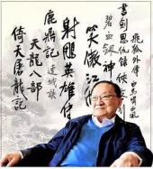 煮酒话金庸